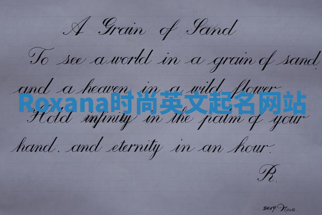 Roxana时尚英文起名网站