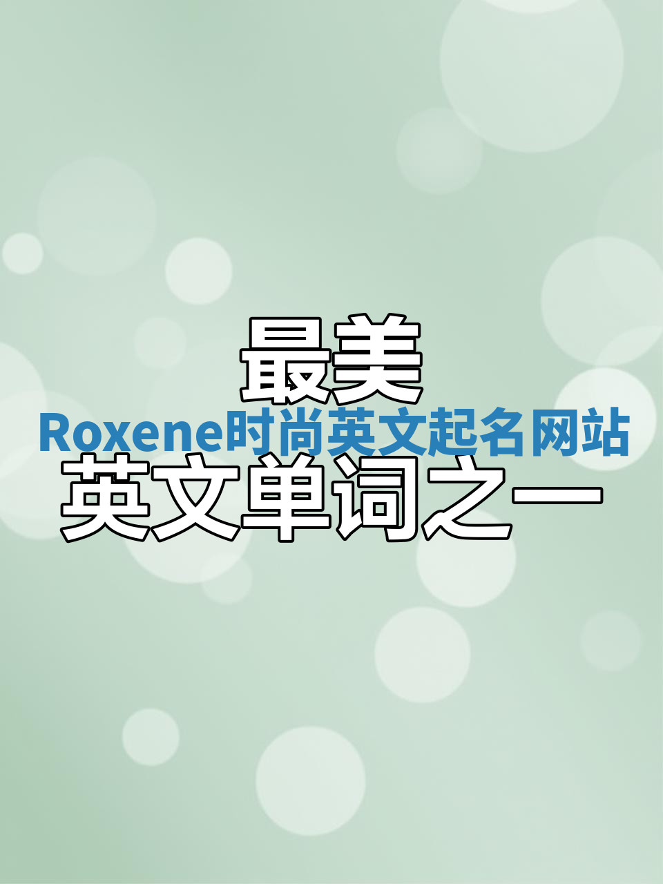 Roxene时尚英文起名网站