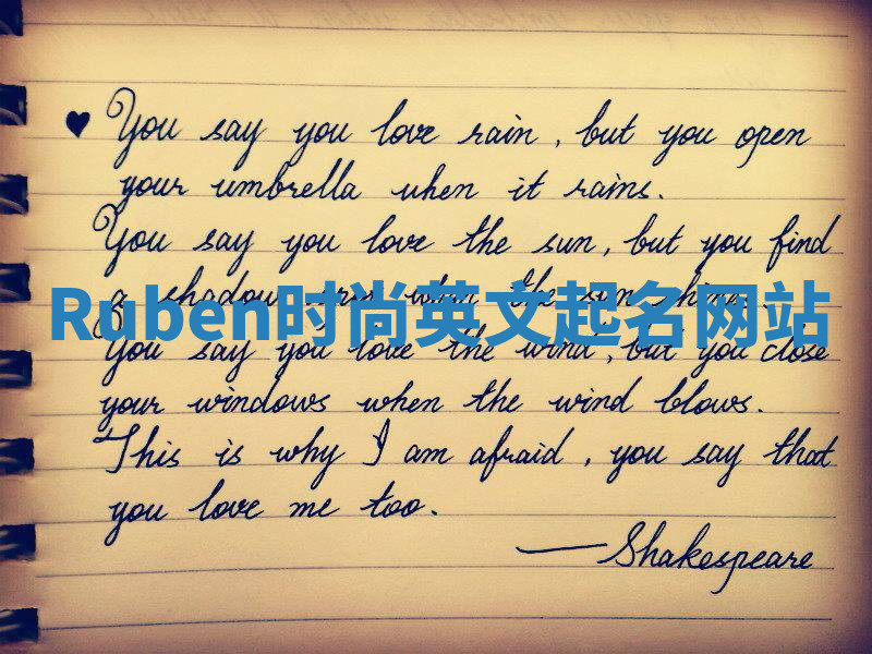 Ruben时尚英文起名网站
