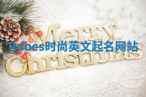 Rubes时尚英文起名网站 Rubes时尚英文起名网站