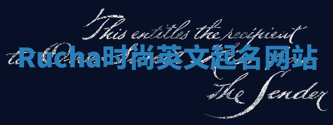 Rucha时尚英文起名网站 Rucha时尚英文起名网站