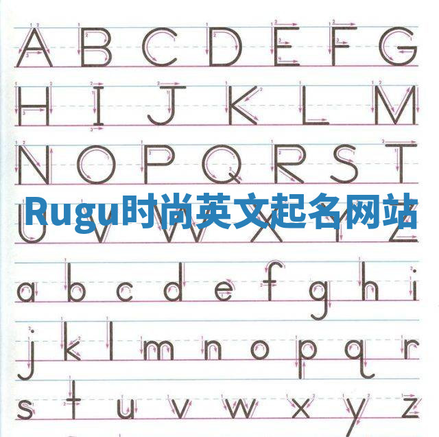 Rugu时尚英文起名网站