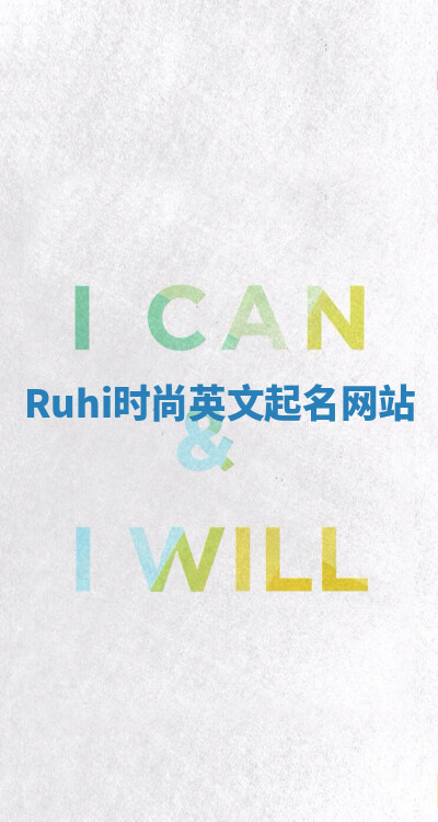 Ruhi时尚英文起名网站 Ruhi时尚英文起名网站