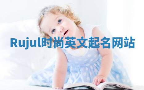 Rujul时尚英文起名网站 Rujul时尚英文起名网站
