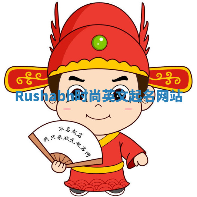 Rushabh时尚英文起名网站 Rushabh时尚英文起名网站