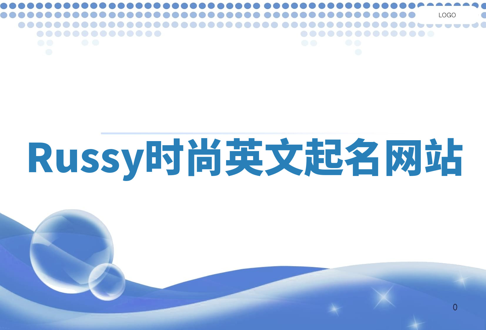 Russy时尚英文起名网站