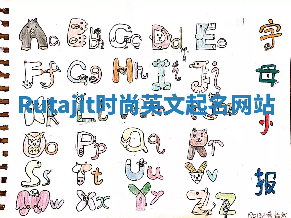 Rutajit时尚英文起名网站