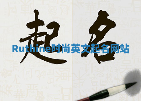 Ruthine时尚英文起名网站