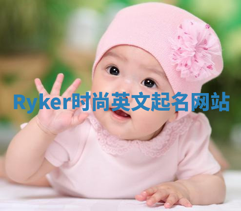 Ryker时尚英文起名网站 Ryker时尚英文起名网站