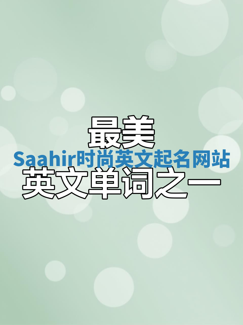 Saahir时尚英文起名网站 Saahir时尚英文起名网站