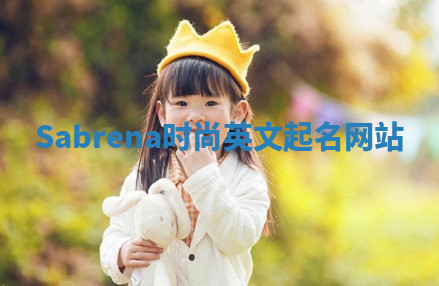 Sabrena时尚英文起名网站
