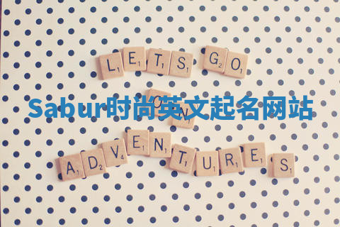 Sabur时尚英文起名网站