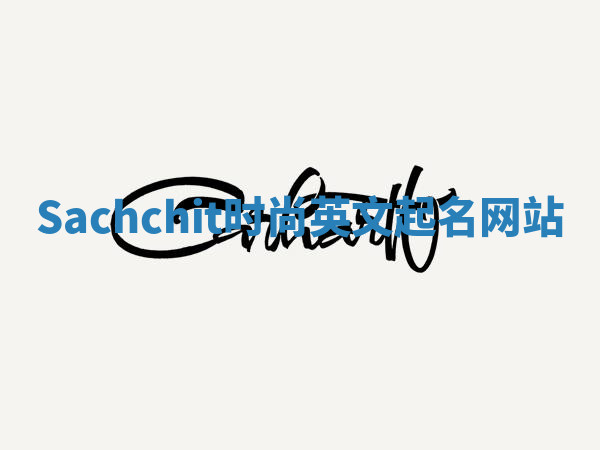 Sachchit时尚英文起名网站 Sachchit时尚英文起名网站