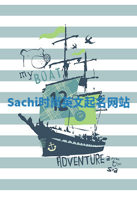 Sachi时尚英文起名网站