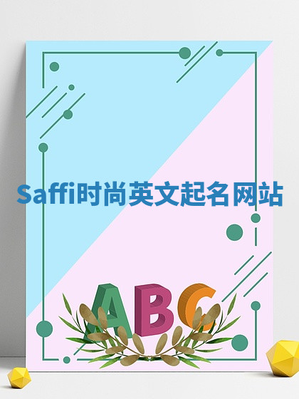 Saffi时尚英文起名网站 Saffi时尚英文起名网站