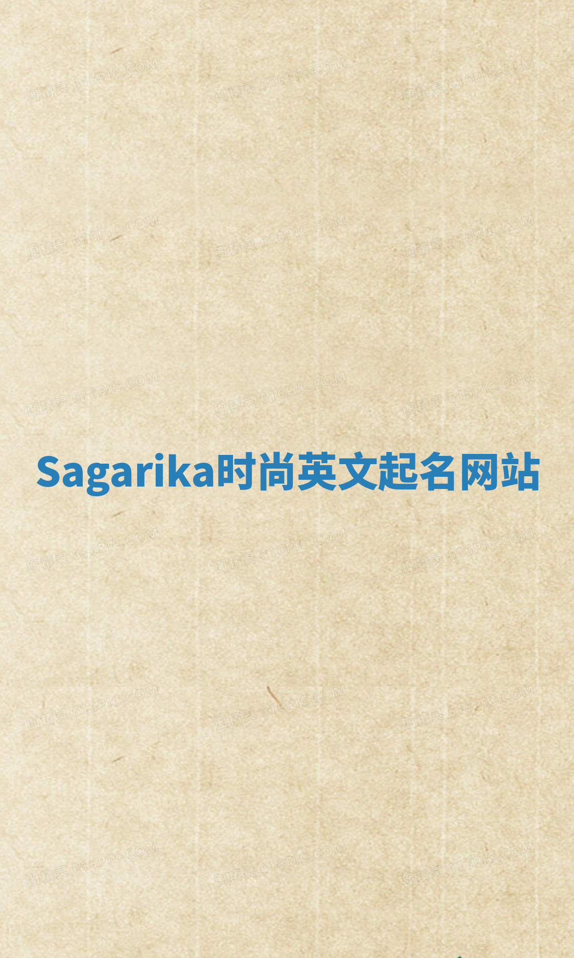 Sagarika时尚英文起名网站