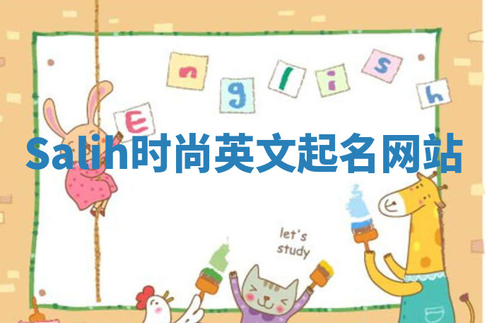 Salih时尚英文起名网站 Salih时尚英文起名网站