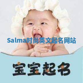 Salma时尚英文起名网站