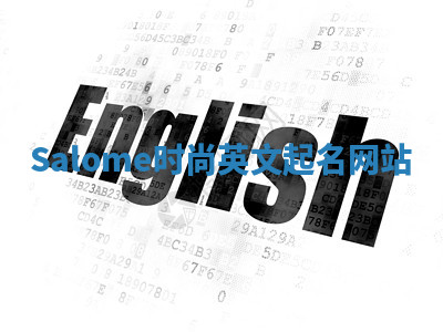 Salome时尚英文起名网站