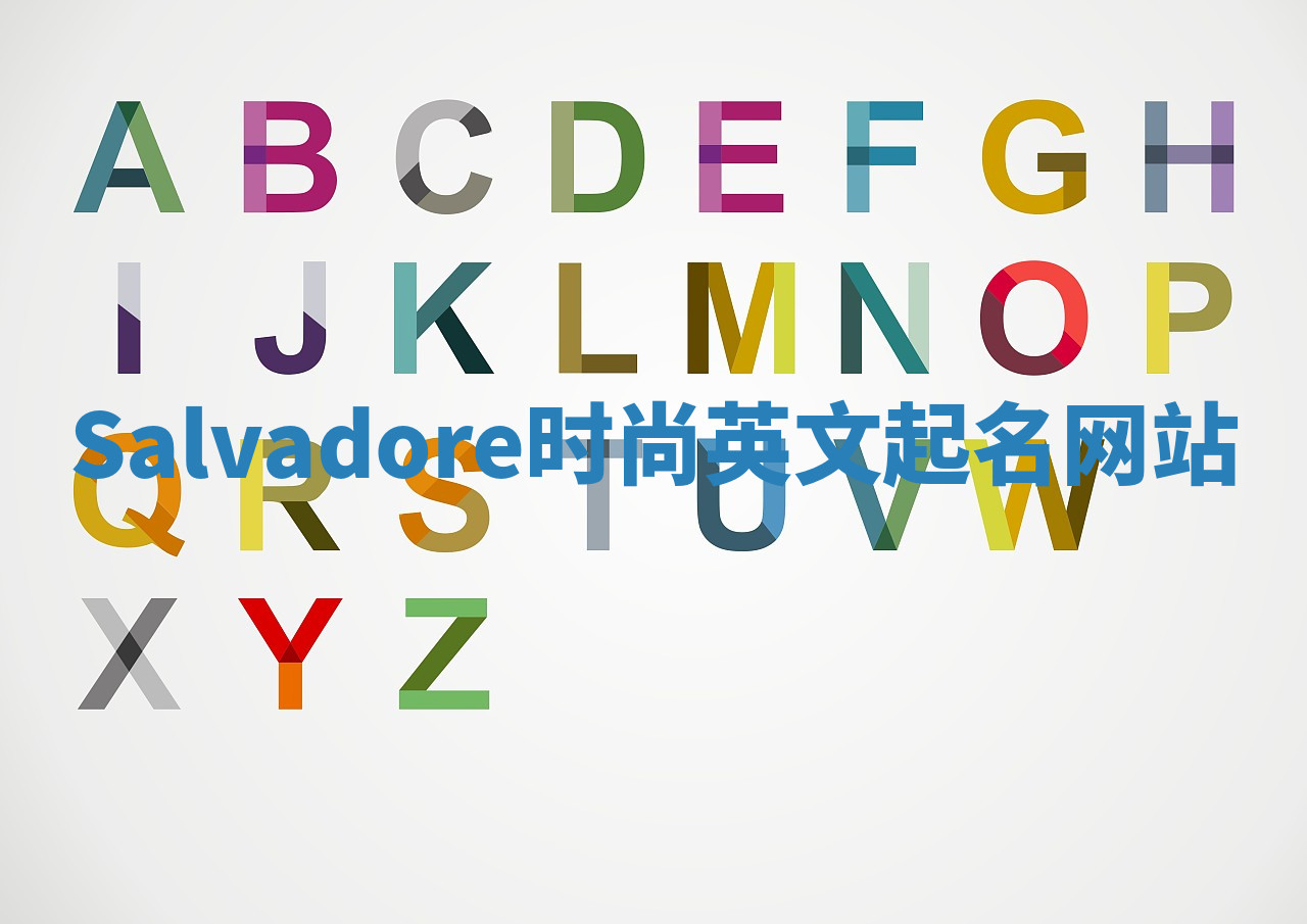 Salvadore时尚英文起名网站 Salvadore时尚英文起名网站