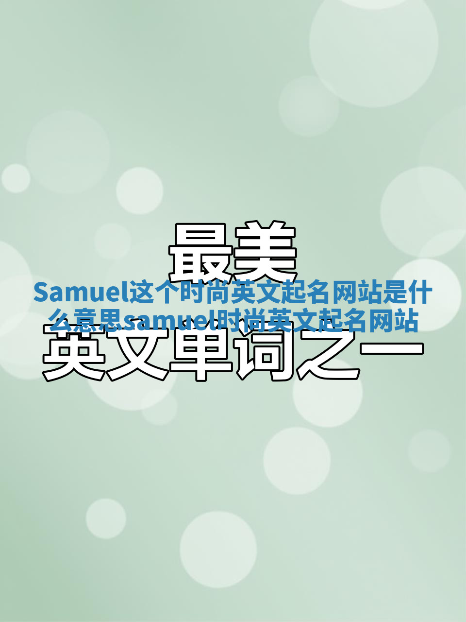 Samuel这个时尚英文起名网站是什么意思_samuel 时尚英文起名网站 Samuel这个时尚英文起名网站是什么意思_samuel 时尚英文起名网站