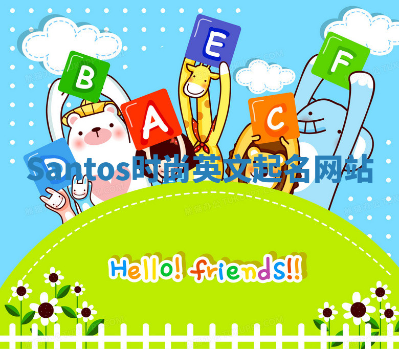 Santos时尚英文起名网站