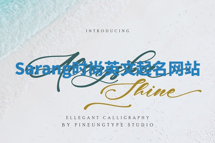 Sarang时尚英文起名网站