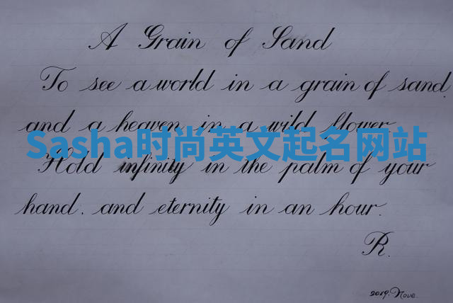 Sasha时尚英文起名网站 Sasha时尚英文起名网站