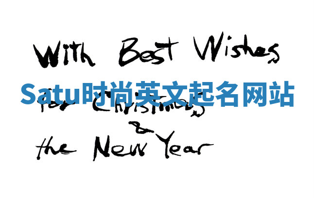 Satu时尚英文起名网站