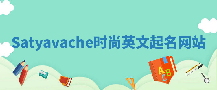Satyavache时尚英文起名网站 Satyavache时尚英文起名网站