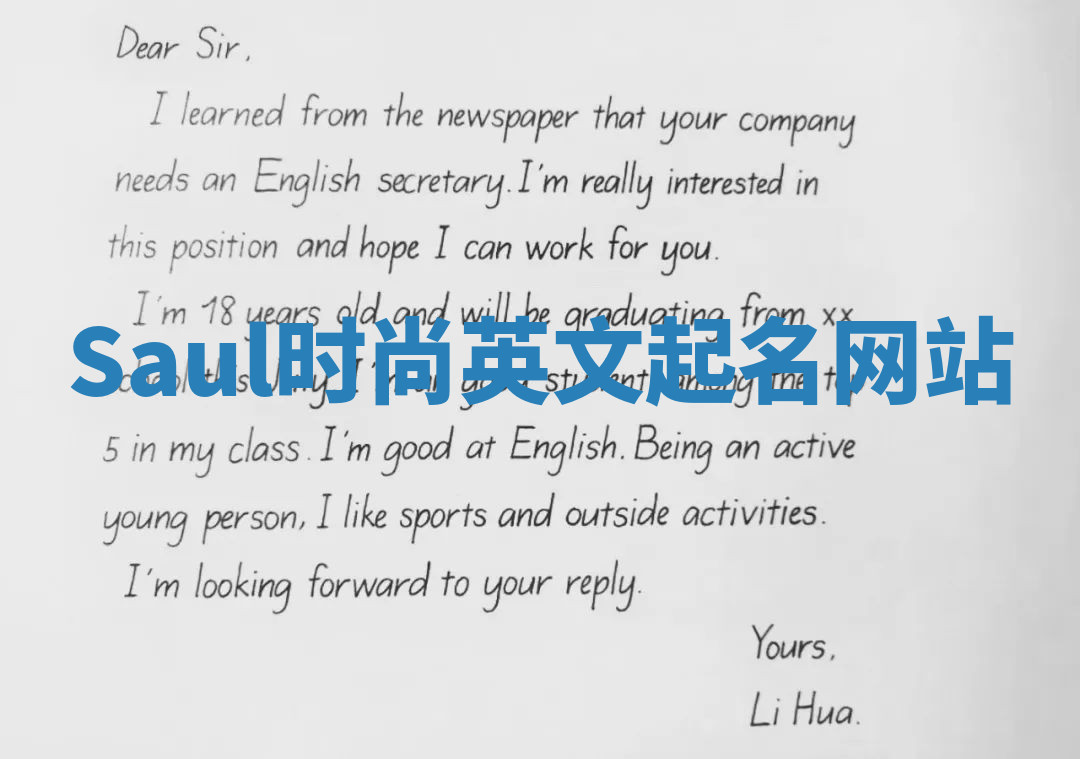 Saul时尚英文起名网站 Saul时尚英文起名网站