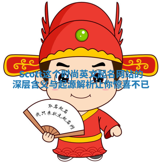 Scott这个时尚英文起名网站的深层含义与起源解析让你惊喜不已