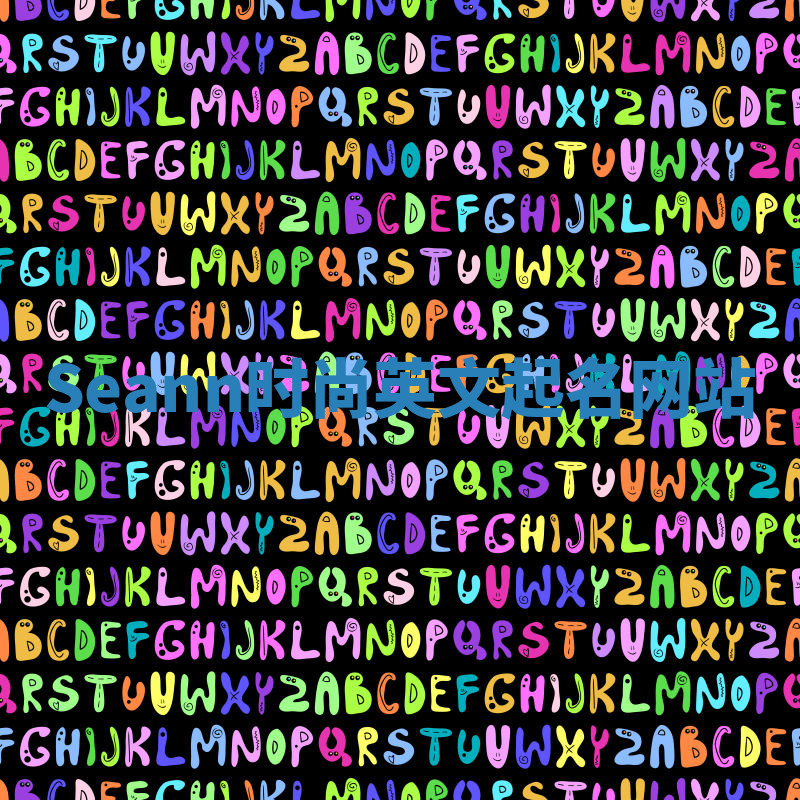 Seann时尚英文起名网站