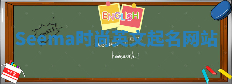 Seema时尚英文起名网站 Seema时尚英文起名网站