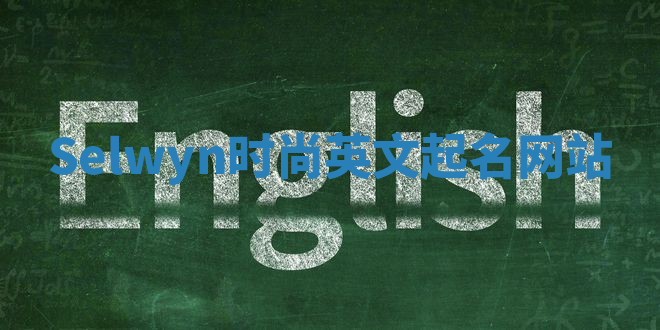 Selwyn时尚英文起名网站