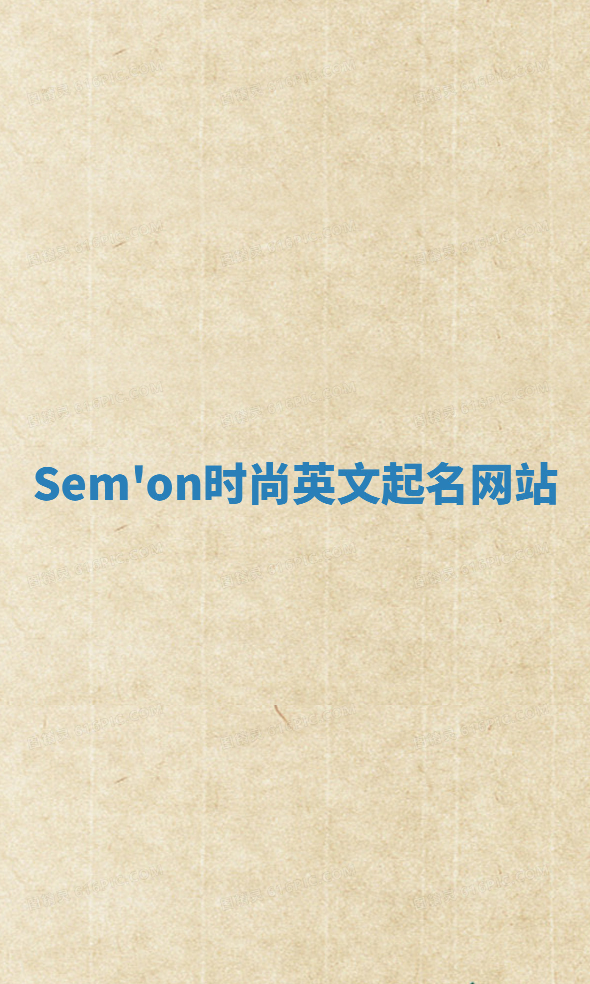 Sem'on时尚英文起名网站