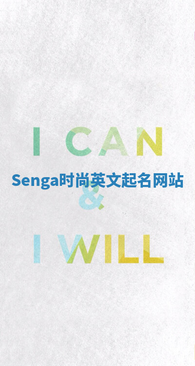 Senga时尚英文起名网站