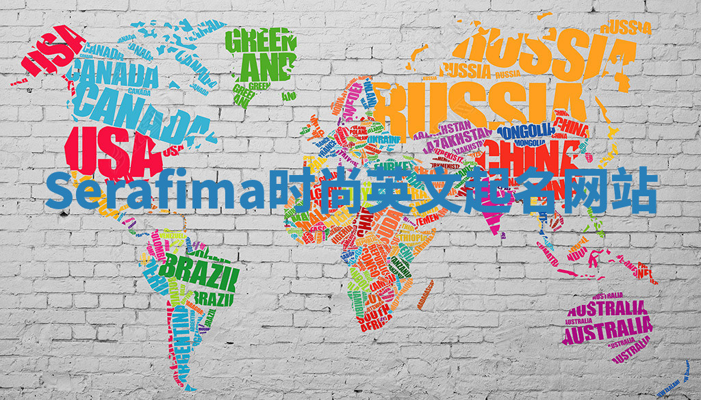 Serafima时尚英文起名网站