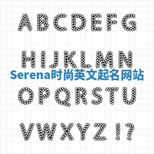 Serena时尚英文起名网站