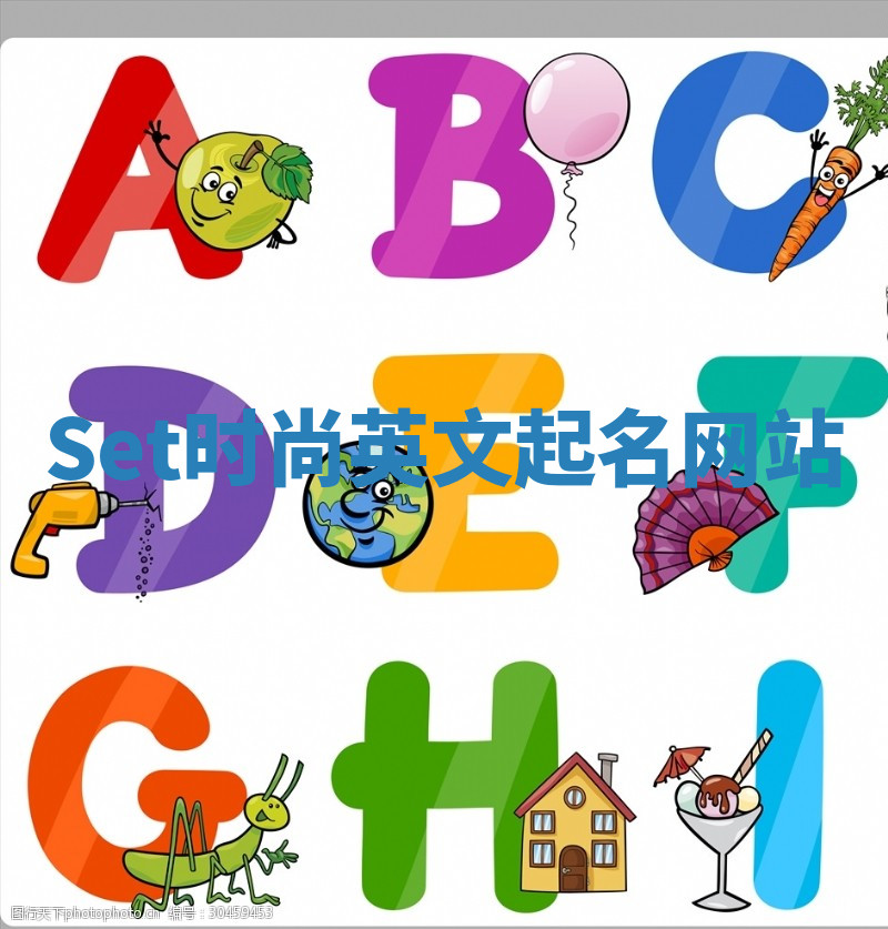 Set时尚英文起名网站 Set时尚英文起名网站