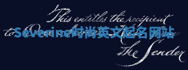 Severine时尚英文起名网站