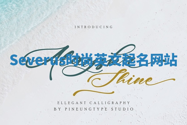 Severus时尚英文起名网站