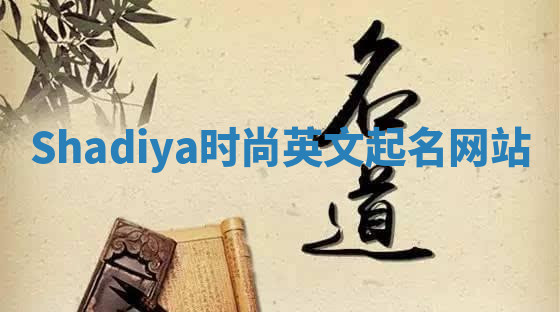 Shadiya时尚英文起名网站