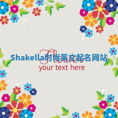 Shakella时尚英文起名网站