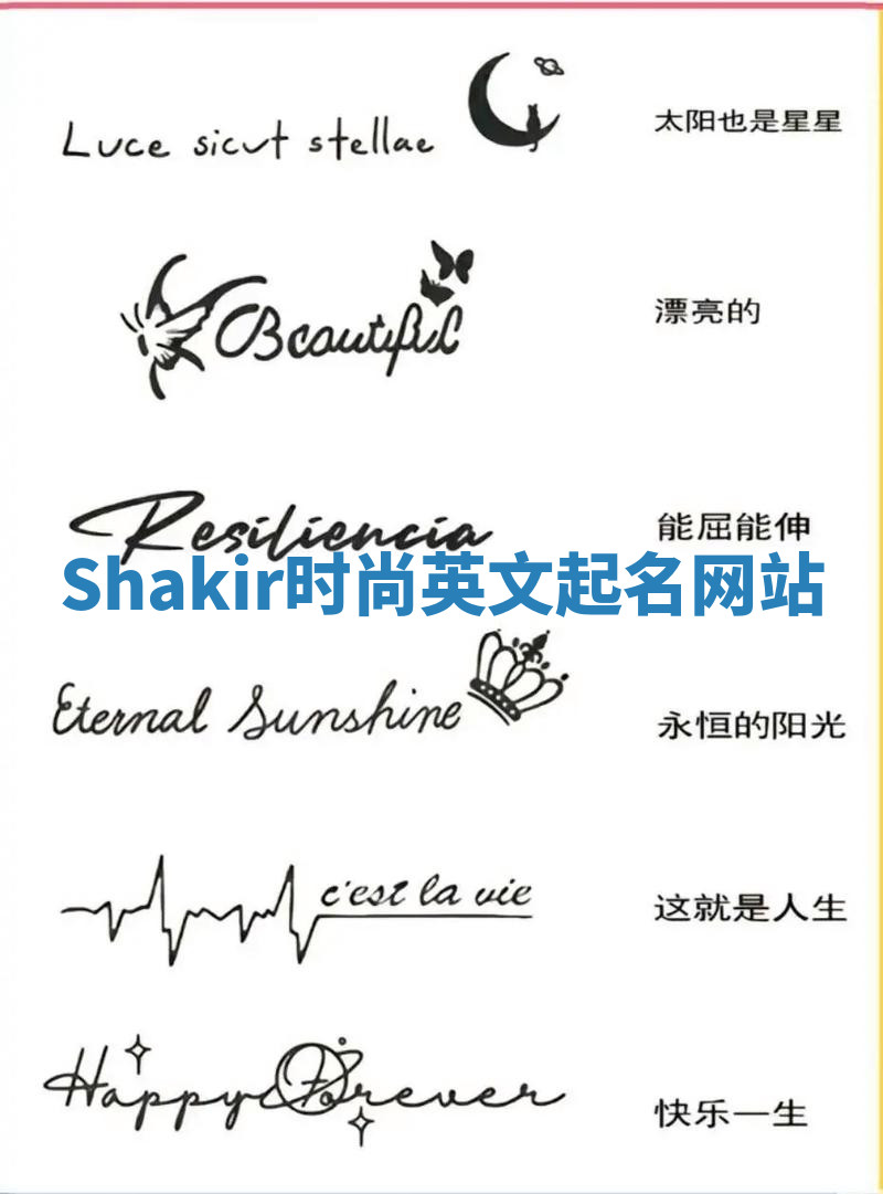 Shakir时尚英文起名网站