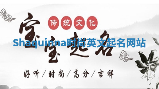 Shaquinna时尚英文起名网站 Shaquinna时尚英文起名网站