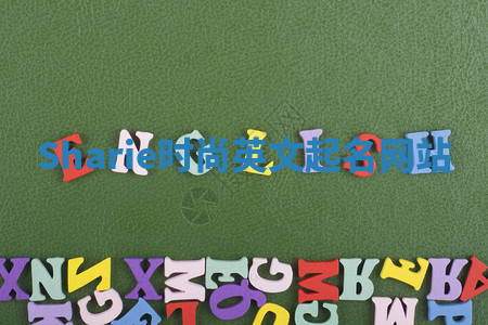 Sharie时尚英文起名网站 Sharie时尚英文起名网站