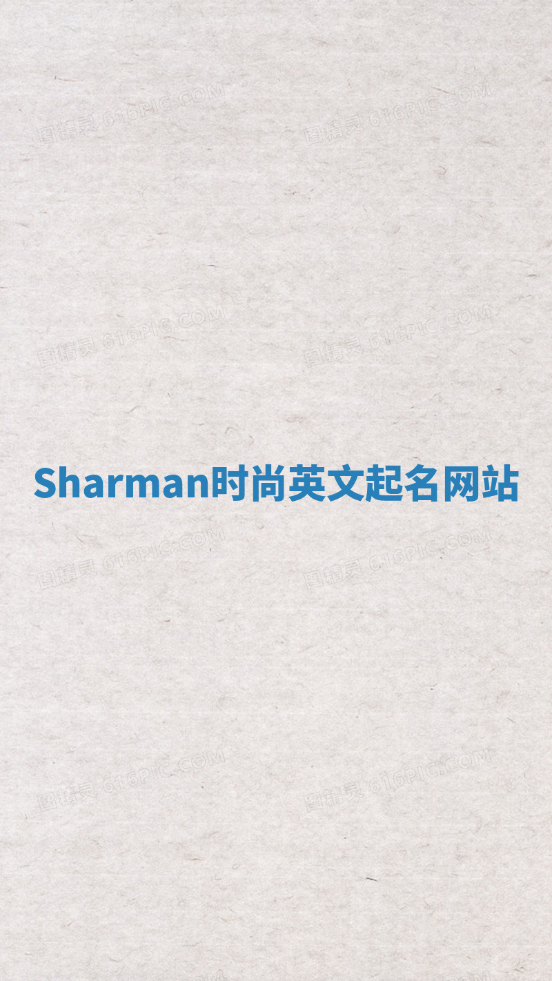 Sharman时尚英文起名网站