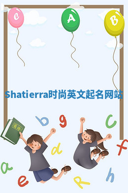 Shatierra时尚英文起名网站
