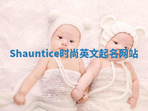 Shauntice时尚英文起名网站